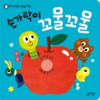 손가락이 꼬물꼬물